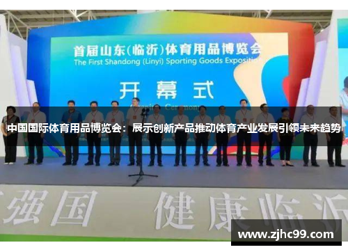 中国国际体育用品博览会:展示创新产品推动体育产业发展引领未来趋势 中国国际体育用品博览会:展示创新产品推动体育产业发展引领未来趋势