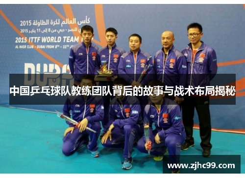 中国乒乓球队教练团队背后的故事与战术布局揭秘