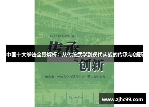 中国十大拳法全景解析:从传统武学到现代实战的传承与创新 中国十大拳法全景解析:从传统武学到现代实战的传承与创新