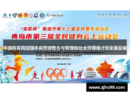 中国体育局加强体育资源整合与管理推动全民健身计划全面发展