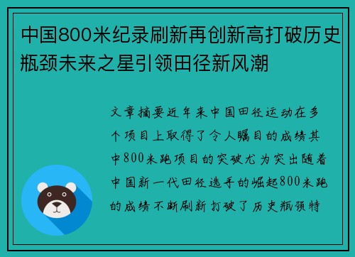中国800米纪录刷新再创新高打破历史瓶颈未来之星引领田径新风潮