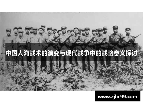 中国人海战术的演变与现代战争中的战略意义探讨