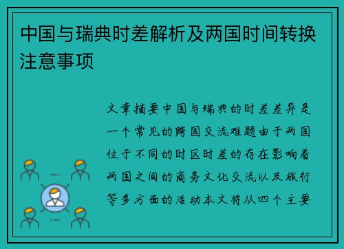中国与瑞典时差解析及两国时间转换注意事项