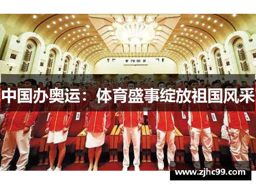 中国办奥运:体育盛事绽放祖国风采 中国办奥运:体育盛事绽放祖国风采
