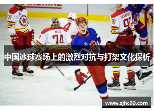 中国冰球赛场上的激烈对抗与打架文化探析