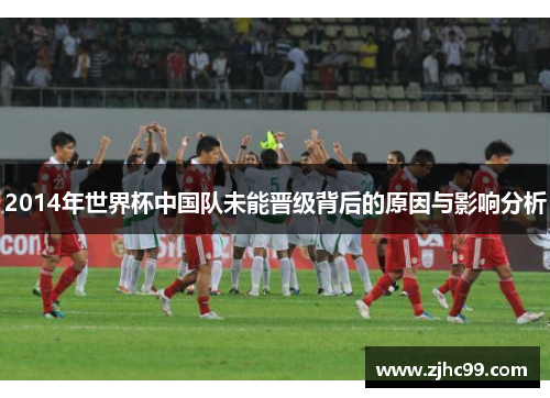 2014年世界杯中国队未能晋级背后的原因与影响分析 2014年世界杯中国队未能晋级背后的原因与影响分析
