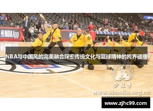 NBA与中国风的完美融合探索传统文化与篮球精神的跨界碰撞