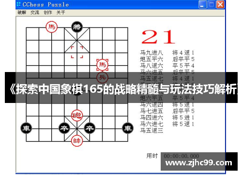 《探索中国象棋165的战略精髓与玩法技巧解析》 《探索中国象棋165的战略精髓与玩法技巧解析》