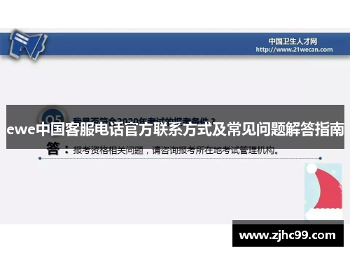 ewe中国客服电话官方联系方式及常见问题解答指南