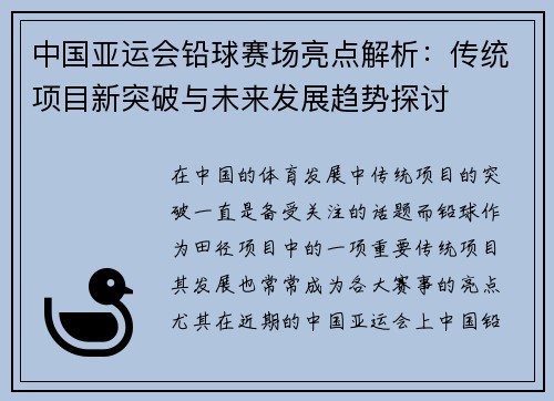 中国亚运会铅球赛场亮点解析：传统项目新突破与未来发展趋势探讨