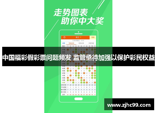 中国福彩假彩票问题频发 监管亟待加强以保护彩民权益