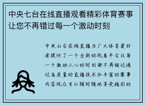中央七台在线直播观看精彩体育赛事让您不再错过每一个激动时刻