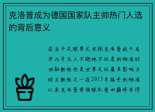 克洛普成为德国国家队主帅热门人选的背后意义