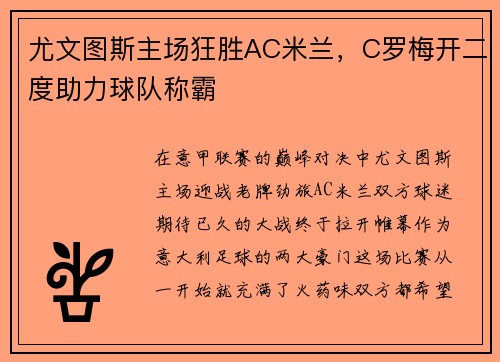 尤文图斯主场狂胜AC米兰，C罗梅开二度助力球队称霸