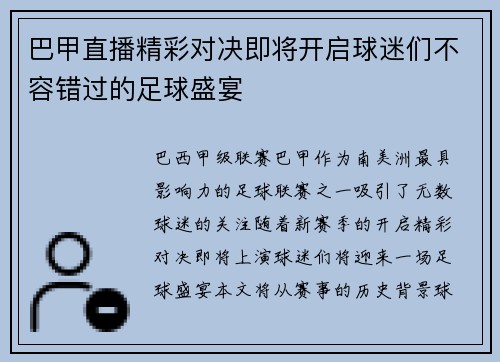 巴甲直播精彩对决即将开启球迷们不容错过的足球盛宴