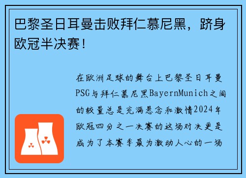 巴黎圣日耳曼击败拜仁慕尼黑，跻身欧冠半决赛！