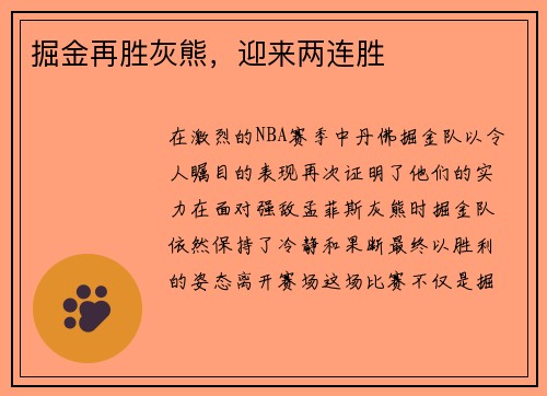 掘金再胜灰熊，迎来两连胜