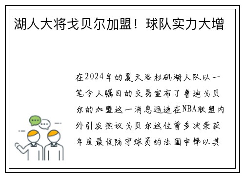 湖人大将戈贝尔加盟！球队实力大增