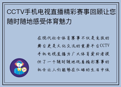 CCTV手机电视直播精彩赛事回顾让您随时随地感受体育魅力