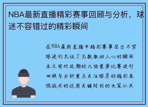 NBA最新直播精彩赛事回顾与分析，球迷不容错过的精彩瞬间