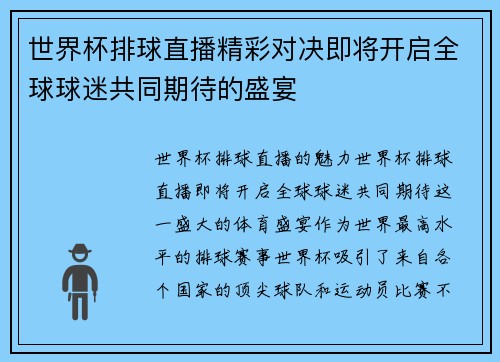 世界杯排球直播精彩对决即将开启全球球迷共同期待的盛宴