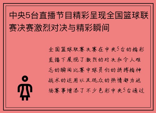 中央5台直播节目精彩呈现全国篮球联赛决赛激烈对决与精彩瞬间