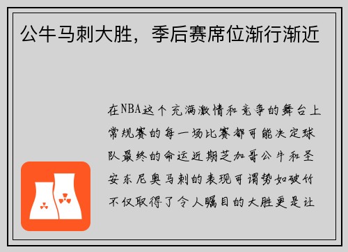 公牛马刺大胜，季后赛席位渐行渐近