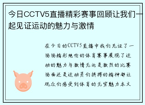今日CCTV5直播精彩赛事回顾让我们一起见证运动的魅力与激情