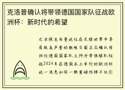 克洛普确认将带领德国国家队征战欧洲杯：新时代的希望