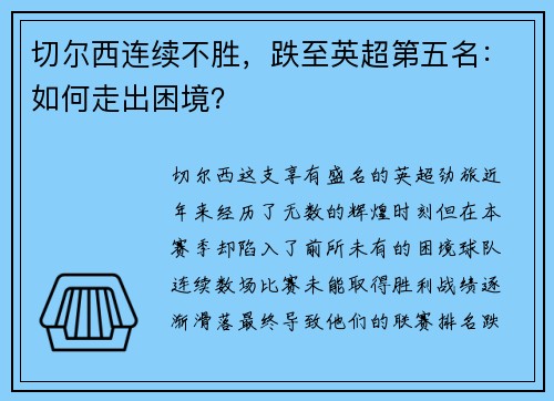 切尔西连续不胜，跌至英超第五名：如何走出困境？