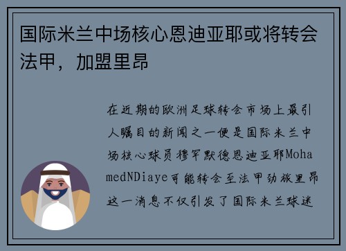 国际米兰中场核心恩迪亚耶或将转会法甲，加盟里昂