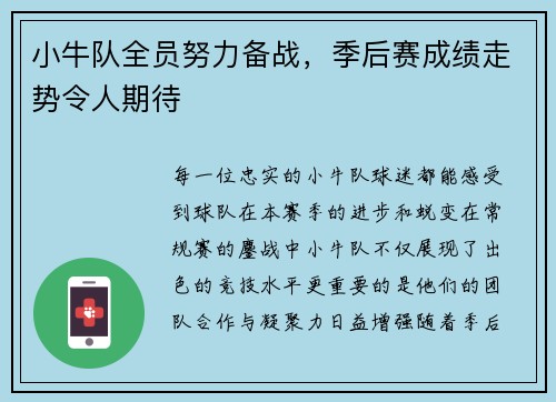 小牛队全员努力备战，季后赛成绩走势令人期待