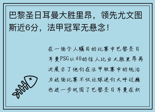 巴黎圣日耳曼大胜里昂，领先尤文图斯近6分，法甲冠军无悬念！