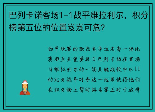 巴列卡诺客场1-1战平维拉利尔，积分榜第五位的位置岌岌可危？
