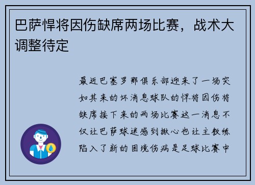 巴萨悍将因伤缺席两场比赛，战术大调整待定