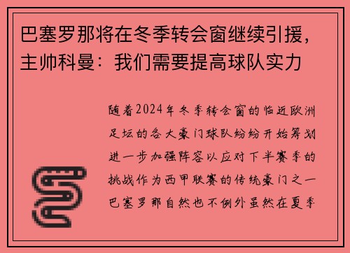 巴塞罗那将在冬季转会窗继续引援，主帅科曼：我们需要提高球队实力