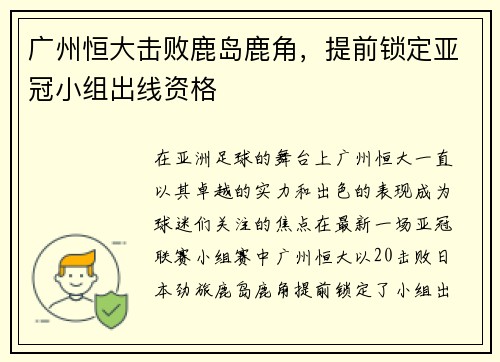 广州恒大击败鹿岛鹿角，提前锁定亚冠小组出线资格