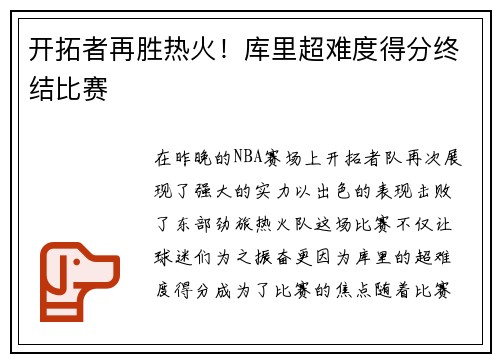 开拓者再胜热火！库里超难度得分终结比赛