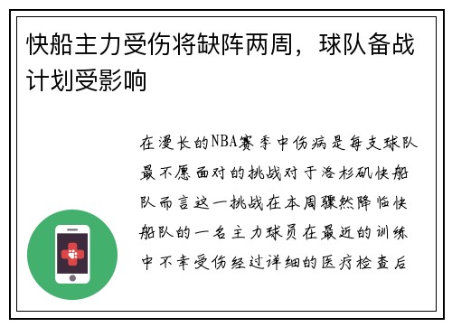 快船主力受伤将缺阵两周，球队备战计划受影响