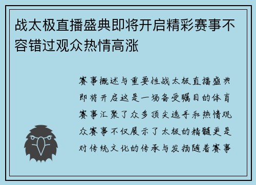 战太极直播盛典即将开启精彩赛事不容错过观众热情高涨