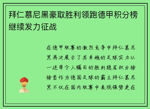 拜仁慕尼黑豪取胜利领跑德甲积分榜继续发力征战