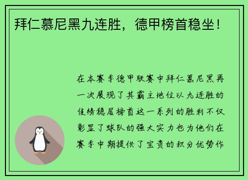 拜仁慕尼黑九连胜，德甲榜首稳坐！