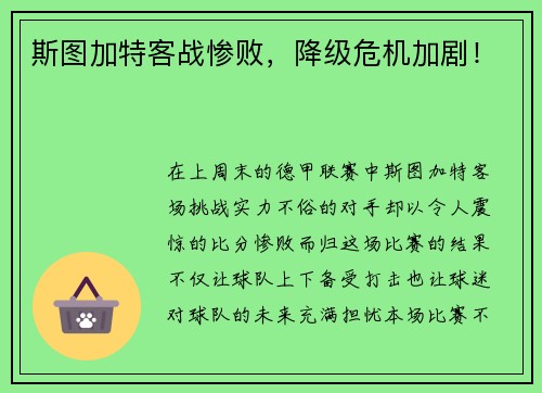 斯图加特客战惨败，降级危机加剧！