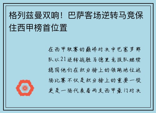 格列兹曼双响！巴萨客场逆转马竞保住西甲榜首位置