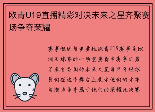 欧青U19直播精彩对决未来之星齐聚赛场争夺荣耀