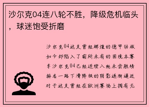 沙尔克04连八轮不胜，降级危机临头，球迷饱受折磨
