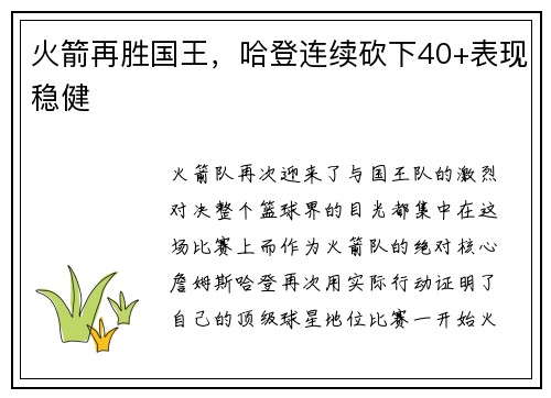 火箭再胜国王，哈登连续砍下40+表现稳健