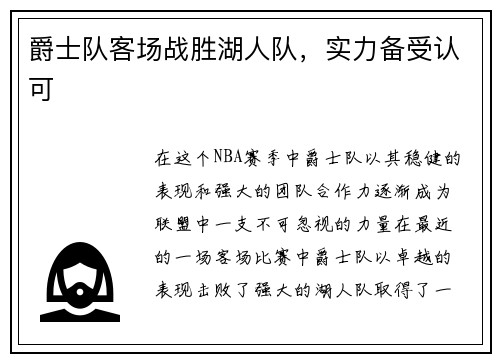 爵士队客场战胜湖人队，实力备受认可