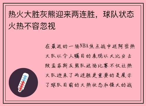 热火大胜灰熊迎来两连胜，球队状态火热不容忽视