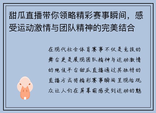甜瓜直播带你领略精彩赛事瞬间，感受运动激情与团队精神的完美结合